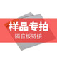 聲博士（soundbox）隔音材料樣品 隔音板隔音棉隔音氈隔音墊小樣 樣品專拍鏈接 樣品(大小隨機切割) 聯(lián)系客服備注