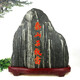 泰山石敢當(dāng)正宗泰山石敢當(dāng)天然原石擺件室內(nèi)外補(bǔ)缺角化路沖家用客廳靠山石頭 泰山石敢當(dāng)30-35厘米【送底座】