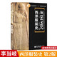 包郵 西洋服裝史 第二版 高等教育出版社 李當(dāng)岐 著