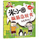 【新華書店】米小圈腦筋急轉(zhuǎn)彎誰是聰明人6-12歲少兒童故事書勵志成長小學(xué)生課外推薦閱讀故事書益智