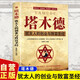 塔木德 猶太人的創(chuàng)業(yè)與致富圣經(jīng) 致富成功勵志猶太人的生意經(jīng)財富自由創(chuàng)業(yè)經(jīng)商職場商場人情世故書籍