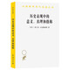 歷史表現(xiàn)中的意義、真理和指稱 漢譯世界學(xué)術(shù)名著叢書(shū) 商務(wù)印書(shū)館出版 荷蘭歷史哲學(xué)家弗蘭克•安克斯密特的集大成之作