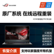 asus華碩天選ROG 玩家國度 遠程重裝原廠(chǎng)win10/11筆記本電腦 臺式機 恢復出廠(chǎng)預裝系統 請告知客服型號