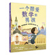 麥克米倫世紀童書(shū)繪本 獲獎作品兒童精繪本童話(huà)故事書(shū)3-6-12歲 二十一世紀出版社 一個(gè)酷愛(ài)數學(xué)的男孩