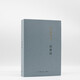 錢(qián)鍾書(shū)：談藝錄（平裝2023版）