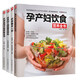 孕產(chǎn)婦飲食營(yíng)養(yǎng)全書+懷孕每天一頁+懷孕四十周就要這樣吃+懷孕坐月子營(yíng)養(yǎng)餐全書套裝（全4冊(cè)）