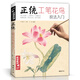  正統(tǒng)工筆花鳥技法入門 零基礎(chǔ)教程書籍中國工筆畫白描勾線牡丹上色涂色宋畫臨摹