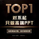ppt代制作設計美化修改定制微課工作匯報幻燈片企業(yè)宣傳年會演講總結代做排版QC動畫課件演示述職競聘 ppt代做