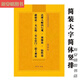 達摩大師四行觀(guān)血脈論悟性論破相論無(wú)心論安心簡(jiǎn)體版巴蜀書(shū)社 版巴蜀書(shū)社