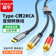 晶華Type-C轉(zhuǎn)雙蓮花2RCA轉(zhuǎn)換線轉(zhuǎn)換器  一分二音頻線 手機(jī)平板電腦連接音響1.5米A570E