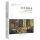 社會(huì)的構(gòu)成——結(jié)構(gòu)化理論綱要 社會(huì)的構(gòu)成——結(jié)構(gòu)化理論綱要
