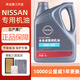 日產(chǎn)（NISSAN）5W-30全合成機油新軒逸天籟奇駿逍客騏達尼桑驪威原廠(chǎng)專(zhuān)用濾芯器 搭配專(zhuān)用機油格+空氣濾+空調濾芯