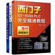 西門(mén)子PLC編程學(xué)習全書(shū)：西門(mén)子S7-1500+S-200 SMART PLC+S7-1200 PLC編程入門(mén)（套裝3冊 視頻演示）