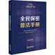 全民保密普法手冊