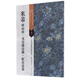 米芾研山銘多景樓詩冊虹縣詩卷/古代經(jīng)典碑帖善本