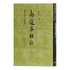 高適集校注(修訂本)/中國古典文學(xué)叢書·精裝