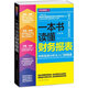 正版現(xiàn)貨 一本書讀懂財(cái)務(wù)報(bào)表 財(cái)務(wù)報(bào)表分析從入門到精通 企業(yè)財(cái)務(wù)管理會(huì)計(jì)書籍