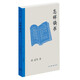 怎樣讀書 胡適等著（三聯(lián)精選）