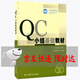 QC小組基礎(chǔ)教材 （二次修訂版）QC小組活動(dòng)指南 中國質(zhì)量協(xié)會(huì) 編 QC小組基礎(chǔ)教材
