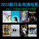 64G新日本高清電影u盤高分高票房看戲機電視投影視頻優(yōu)盤車載u盤 64G新日本高清電影u盤高分高票房