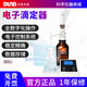 DLAB北京大龍dTrite數(shù)顯電子滴定器實(shí)驗(yàn)室高精度數(shù)字滴定儀外置 10ul-10ml dTrite 電子滴定器
