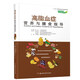 中國慢病營(yíng)養與膳食指導叢書(shū)：高脂血癥營(yíng)養與膳食指導