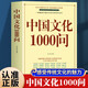 中國文化1000問 大開本正版圖書 文化百科 知識百科 中國傳統(tǒng)文化介紹書籍