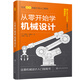 從零開始學(xué)機(jī)械設(shè)計—日本圖解機(jī)械工學(xué)入門系列