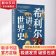 希利爾講世界史