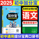 【銷(xiāo)量過(guò)萬(wàn)】初中加分寶2025版知識手冊七八九年級全套小四門(mén)基礎知識清單考點(diǎn)大全必背古詩(shī)文61篇數學(xué)英語(yǔ)物理化學(xué)生物知識點(diǎn)匯總小冊子道德與法治道法巧學(xué)速記中考復習工具書(shū)一本全口袋書(shū)初一到初三 初中語(yǔ)文