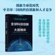全球科技創(chuàng)新與大國(guó)博弈 中美印科技創(chuàng)新 安德魯肯尼迪 著
