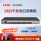 H3C華三 S1200F系列18口全千兆以太網(wǎng)交換機(jī) S1200-18F 商用辦公企業(yè)網(wǎng)絡(luò)交換器 核心網(wǎng)線分線器 18個(gè)千兆光口+4個(gè)千兆電口 S1200-18F