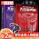 正版圖書 變形金剛絕密人物大圖鑒典藏(全2冊(cè))霸天虎篇+汽車人篇 孩之寶官方授權(quán) 了解歷代經(jīng)典角色專用百科手冊(cè)精美裝幀珍藏版 湖北新華書店旗艦店