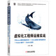 虛擬化工程師運(yùn)維實(shí)戰(zhàn) VMware服務(wù)器虛擬化+Citrix桌面/應(yīng)用虛擬化+Veeam備份+Zabbix監(jiān)控