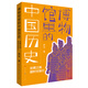 絲綢之路超時(shí)空旅行（“博物館里的中國歷史”系列，北京大學(xué)藝術(shù)學(xué)博士羅米作品，第二屆年度博物館主題優(yōu)選童書(shū)，四色彩印，典雅精致，含文物珍貴圖片，8-14歲適讀）