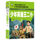 少年英雄王二?。ㄗ⒁舨蕡D版）名校班主任推薦 一二三年級閱讀小學(xué)生語文課外書中國抗日英雄故事書兒童讀物拼音版