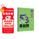 曲一線(xiàn) 53基礎題 高中語(yǔ)文 基礎知識 高二高三適用 2026五三 5年高考3年模擬