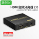 躍創(chuàng  )興 hdmi音頻分離器 4k高清HDR 機頂盒PS4/PS5光纖spdif/3.5音頻接功放音響 HDMI 2.0版本