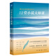 三聯(lián)生活周刊·12堂小說大師課：遇見文學(xué)的黃金時代（中讀文叢）