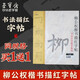 榮寶齋 扇子折扇 空白手寫描紅字帖  毛筆初學(xué)者米字格宣紙臨摹入門軟筆書法紙顏體歐體柳體隸楷書練習(xí)紙 柳公權(quán)楷書描紅字帖（40張）