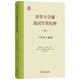 清華大學(xué)藏戰國竹簡(jiǎn)校釋?zhuān)ㄈ兑痢分T篇
