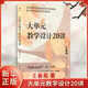 大單元教學(xué)設(shè)計20講 王春易 著 大單元教學(xué)的目標(biāo) 內(nèi)容 問題 任務(wù) 情境 評估 資源等 中國人民大學(xué)出版社 新華正版書籍 正版正貨 新華書店