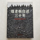 正版現貨 9787503950179 煤老板自述三十年 老五 著(zhù) ； 勁飛 著(zhù) 文化藝術(shù)出版社
