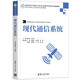 現(xiàn)代通信系統(tǒng)/高等學(xué)校電子信息類專業(yè)系列教材