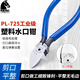 KEIBA馬牌 進(jìn)口模型水口鉗 塑料水口剪 斜口鉗 斜咀鉗 斜嘴鉗 PL-725 125mm 5寸 平面刃