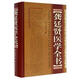 龔?fù)①t醫(yī)學(xué)全書(shū)