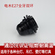 京拜燈具配件e27燈頭e14螺口diy電木自鎖螺旋燈口臺燈落地?zé)艏矣脽糇?電木E27雙環(huán) 認(rèn)證CE款