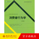 消費者行為學(xué)（第5版） 北京大學(xué)旗艦店正版