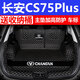 鑫龍軒 適用于長(zhǎng)安CS75plus后備箱墊全包圍長(zhǎng)安CS55plus后尾箱墊 黑米五件套全包圍 14-21款長(zhǎng)安75專用