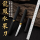 新款創(chuàng)意小直刀精品戶外小刀家用水果刀商用超鋒利廚房瓜果刀 龍鳳水果刀